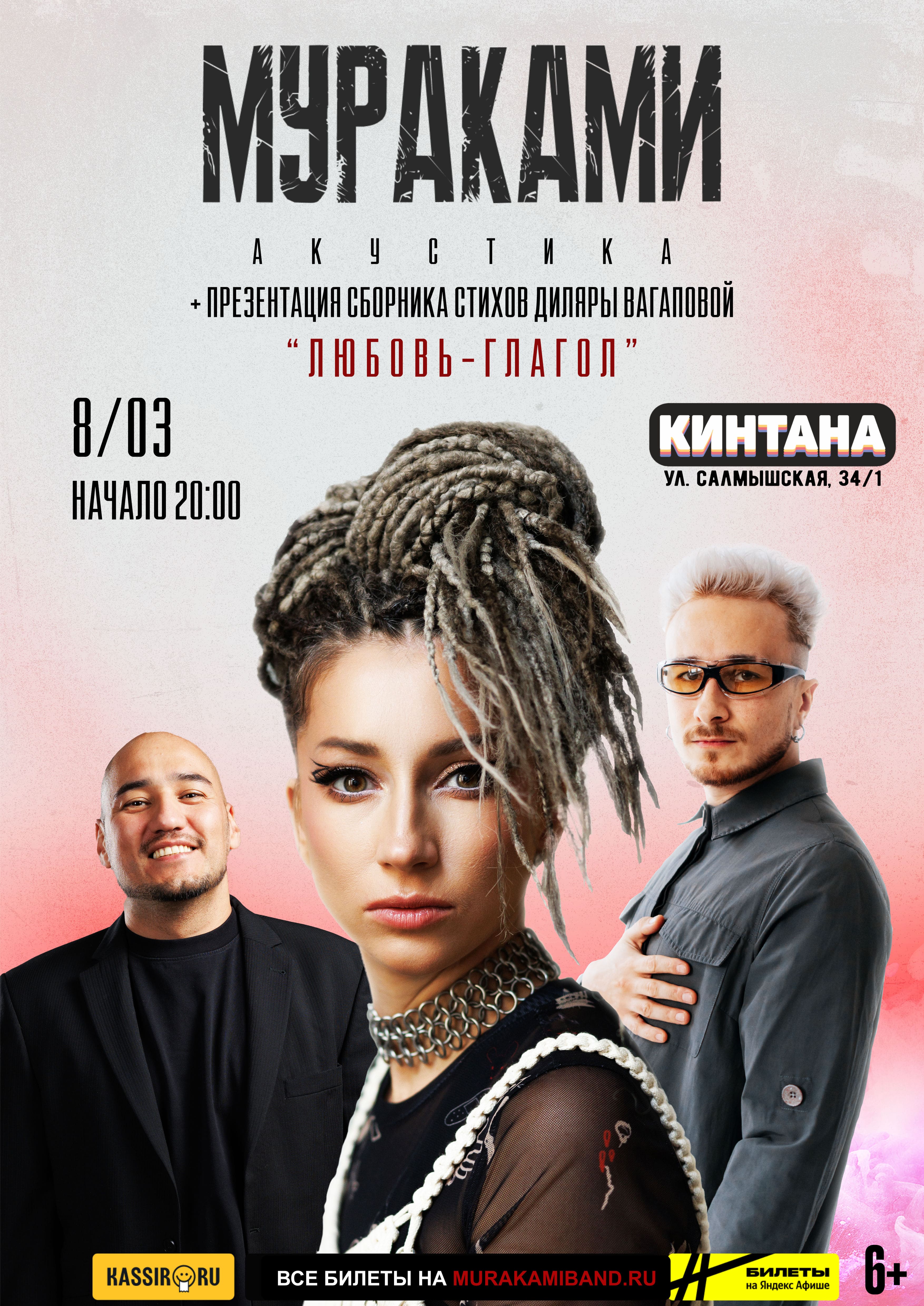 Мураками. Акустика.